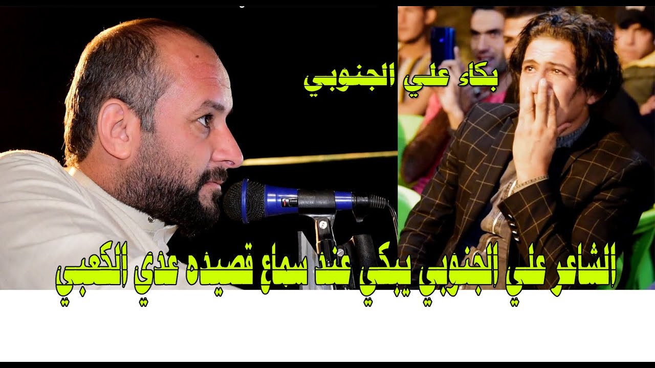 انهيار وبكاء الشاعر علي الجنوبي عند سماع قصيده الشاعر عدي الكعبي2020 حنة الغالي علي الاكبر الف مبروك