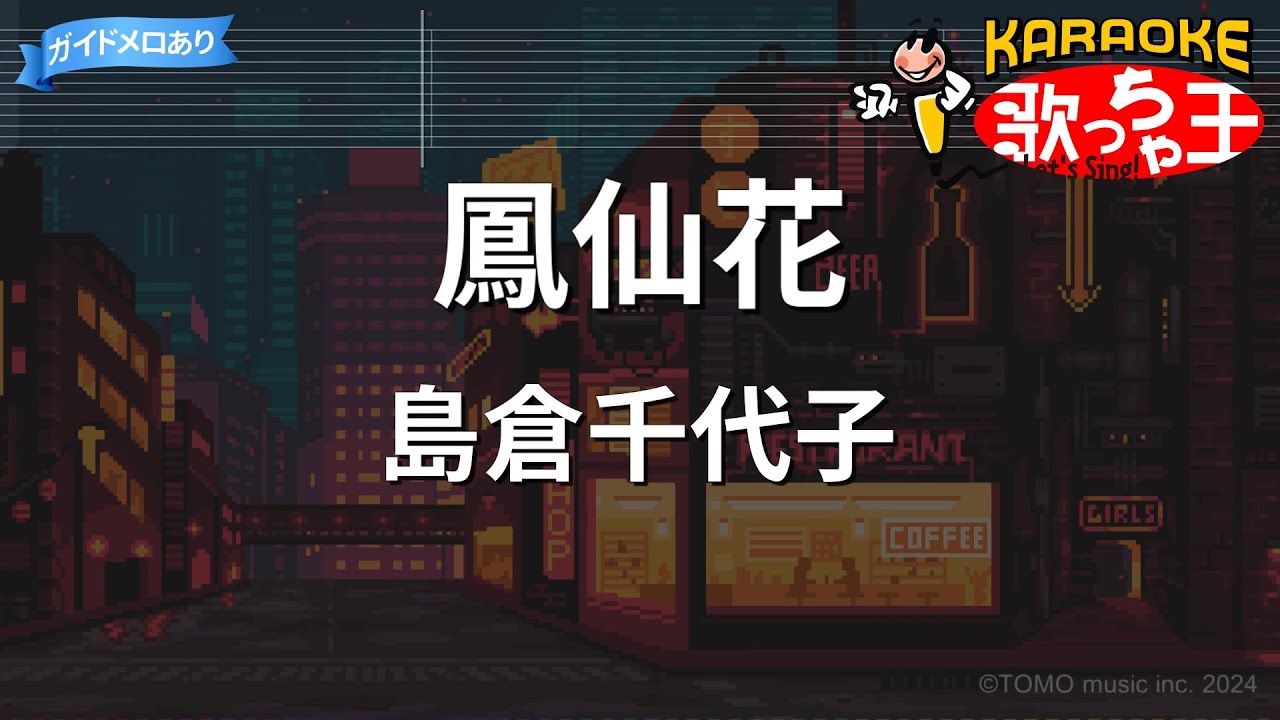 【カラオケ】鳳仙花/島倉千代子