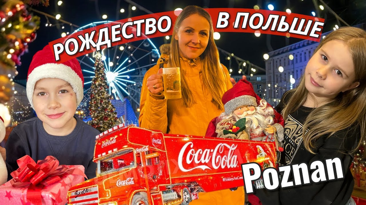 Рождественская ярмарка и грузовик Coca-Cola | наши семейные будни | Vlog