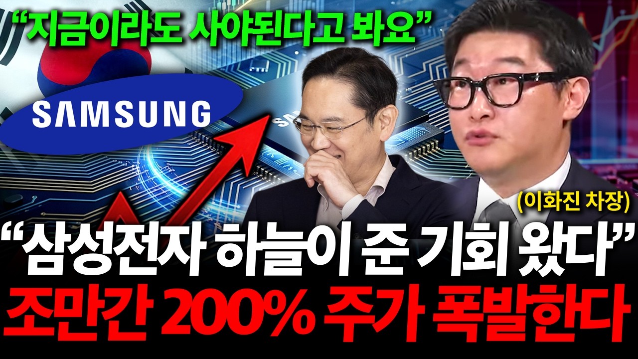 삼성전자 다음주부터 본격 급등 시작, 삼성전자 조만간 엄청난 일 터진다 ( 이화진 차장 )