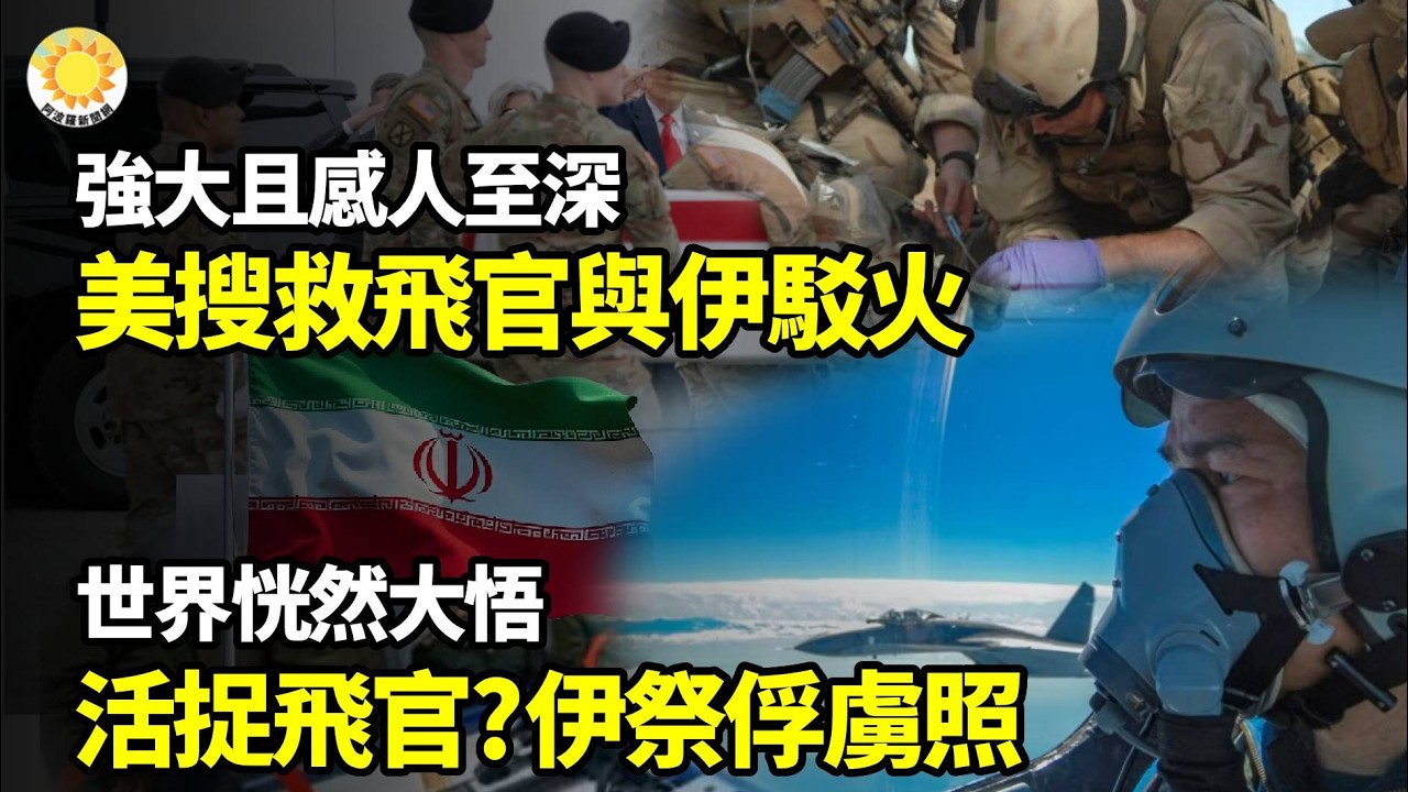 😭強大且感人至深！美軍搜救飛行員與伊軍搜捕近距駁火🔥活捉美飛行員？伊朗祭出俘虜照世界恍然大悟💥搶人！美軍深入伊朗打擊靠近革命衛隊⚡全球都信了！華日重大消息翻車！伊朗官方出面打臉；川普通牒