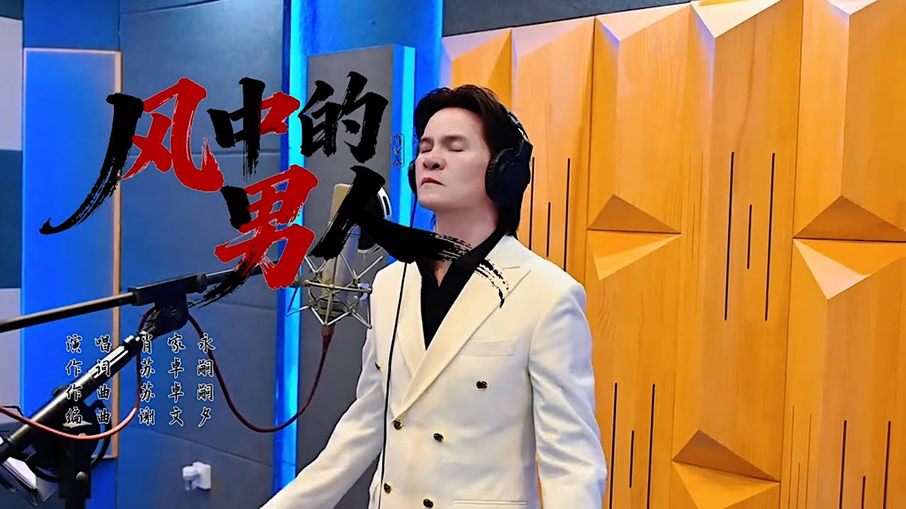 《風中的男人(粵) 》 演唱：肖家永