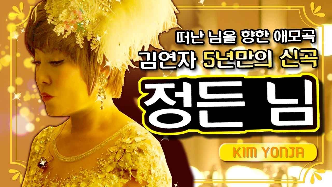 김연자 - 정든 님 ( KIMYONJA - One's favorite )