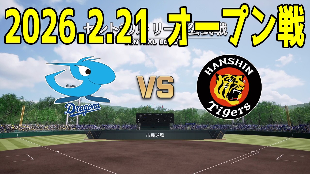【2026.2.21 オープン戦】中日 vs 阪神【プロスピ2025】【プロ野球スピリッツ2024-2025】【スタメン予想】新戦力 ルーキー 新外国人