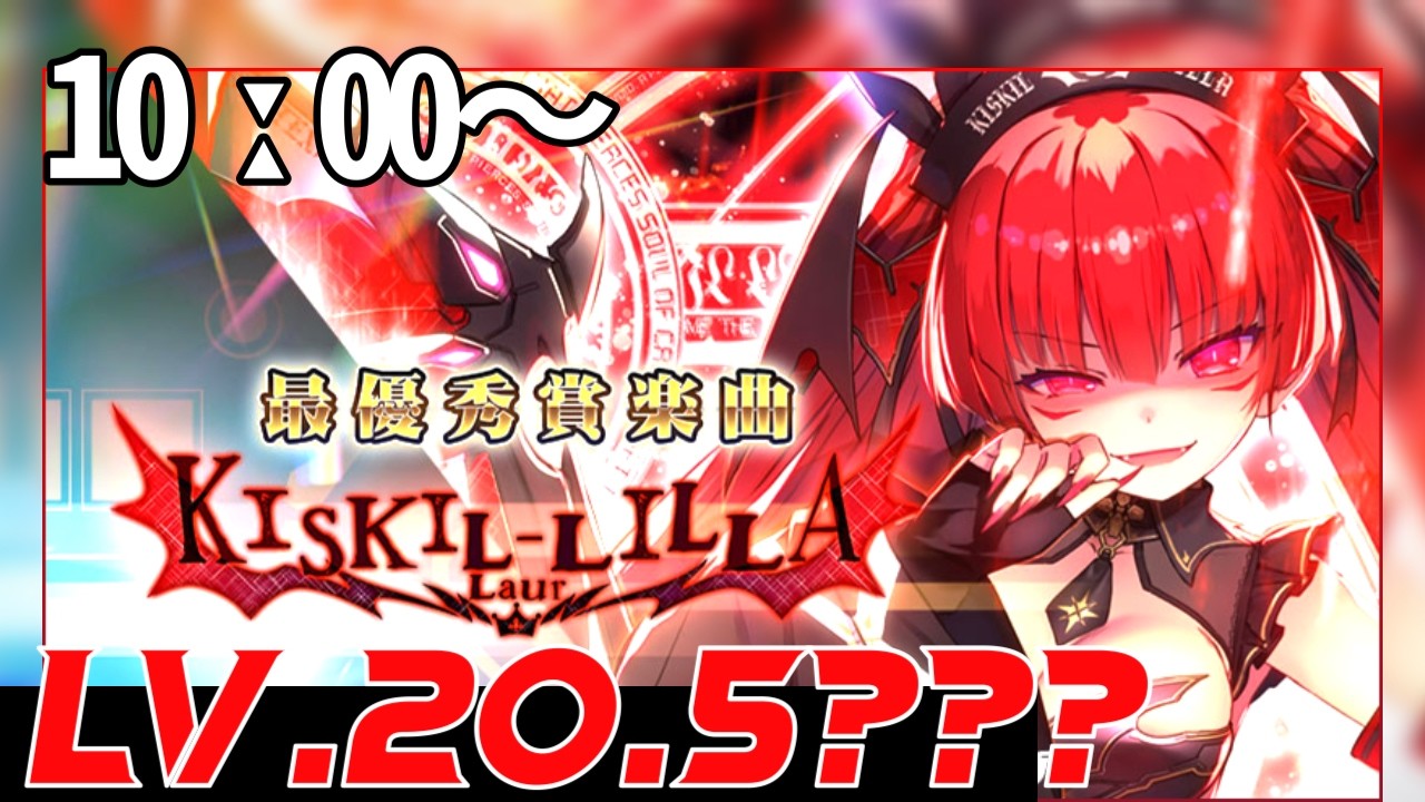 【SOUNDVOLTEX &nabla;】KISKIL-LILLAやるぞ！！ファイナルのリベンジ！！！！【新たなLv.20が来た】