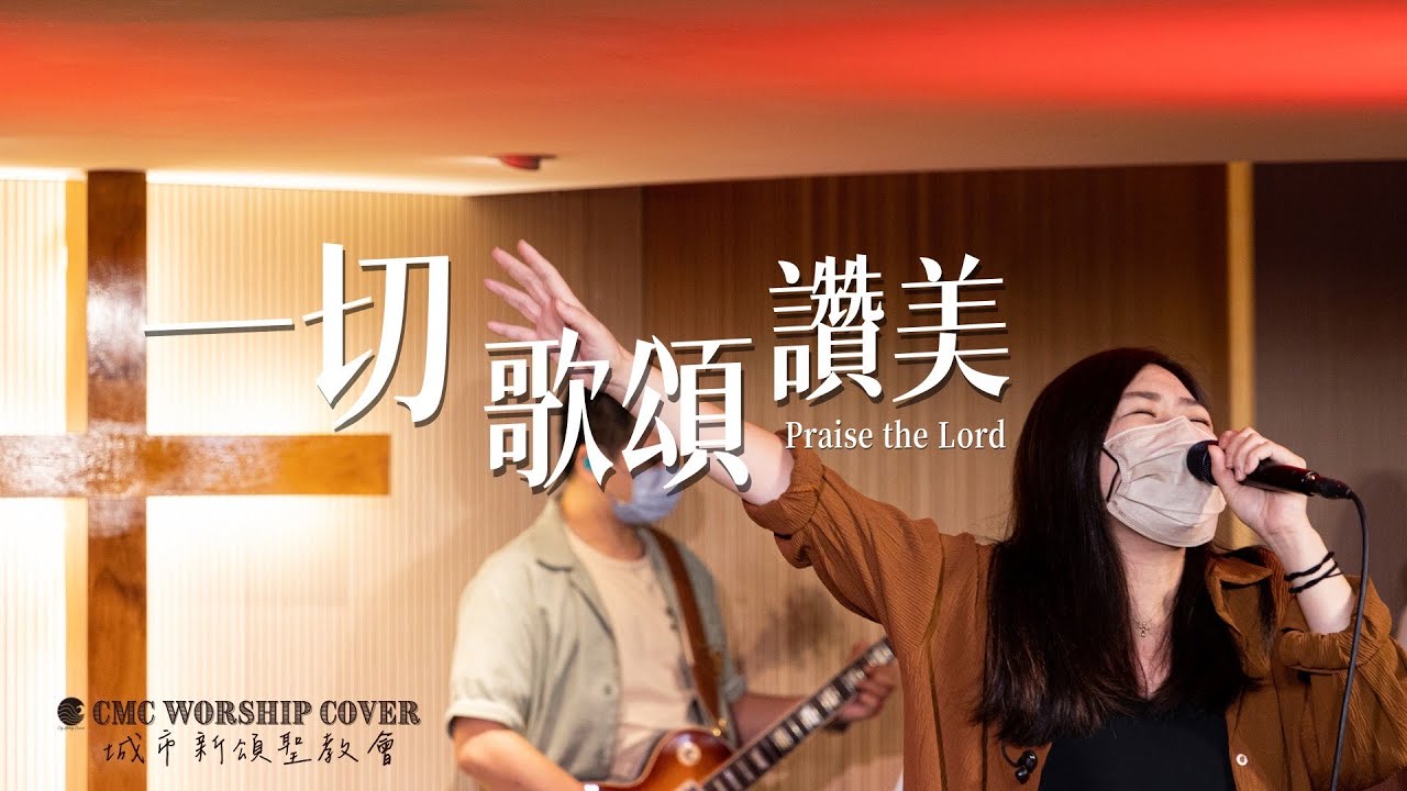 敬拜翻唱 | 【一切歌頌讚美】 | Worship Cover | CMC