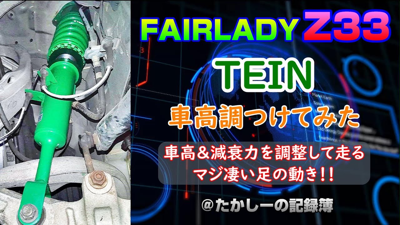 【Z33】テインの車高調が優秀な件 走行中の足の動きが凄い！！（※訂正あり概要欄参照） 交換作業～車高＆減衰力の調整方法まで フェアレディZ ＠たかしーの記録簿【Z33】