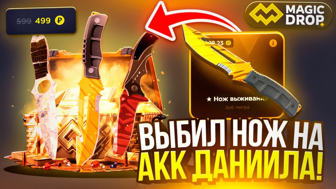 ВЫБИЛИ НОЖ ДАНИИЛУ НА MAGIC DROP ! НАКОНЕЦ ПОВЕЗЛО !