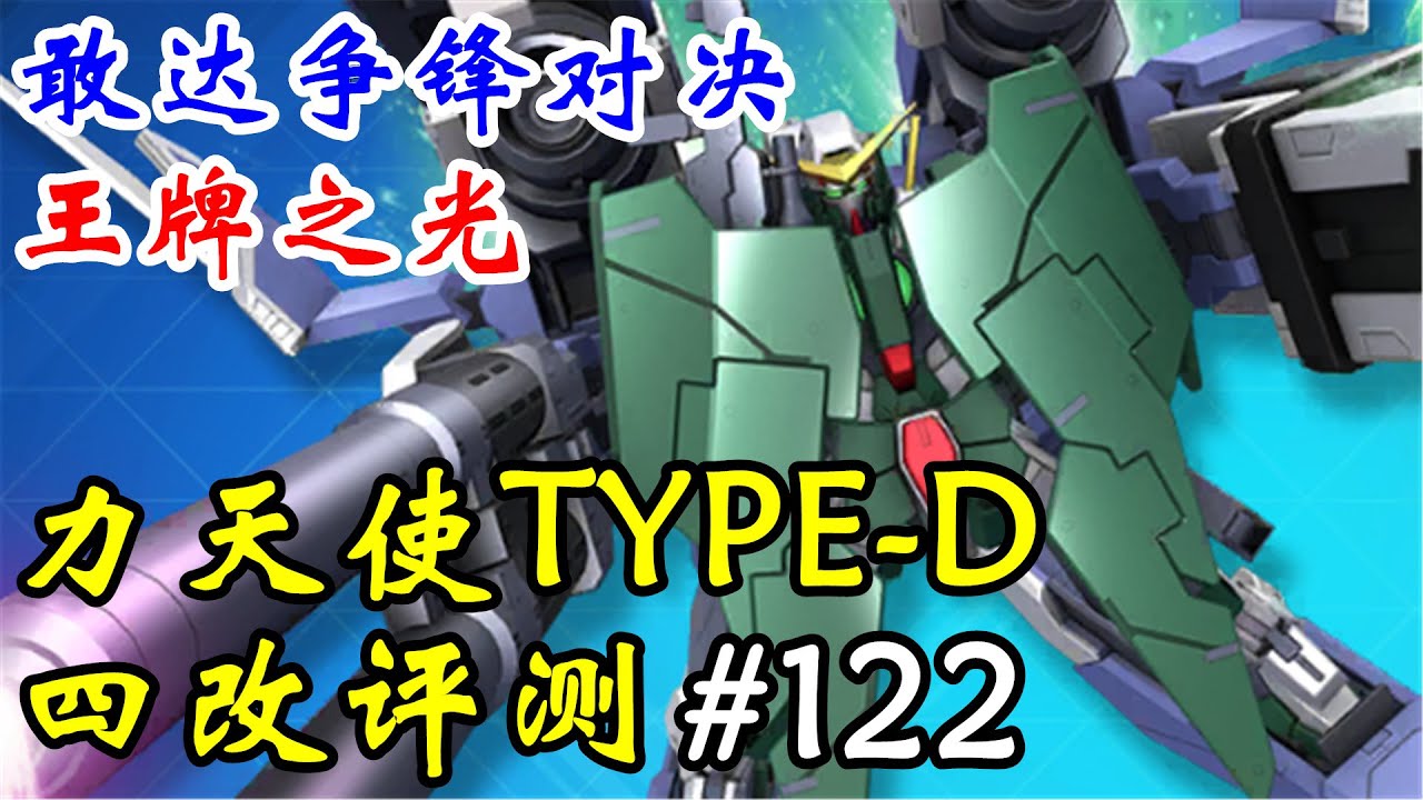 全新王牌之光！【敢达争锋对决】力天使敢达（Type-D）4改评测解说
