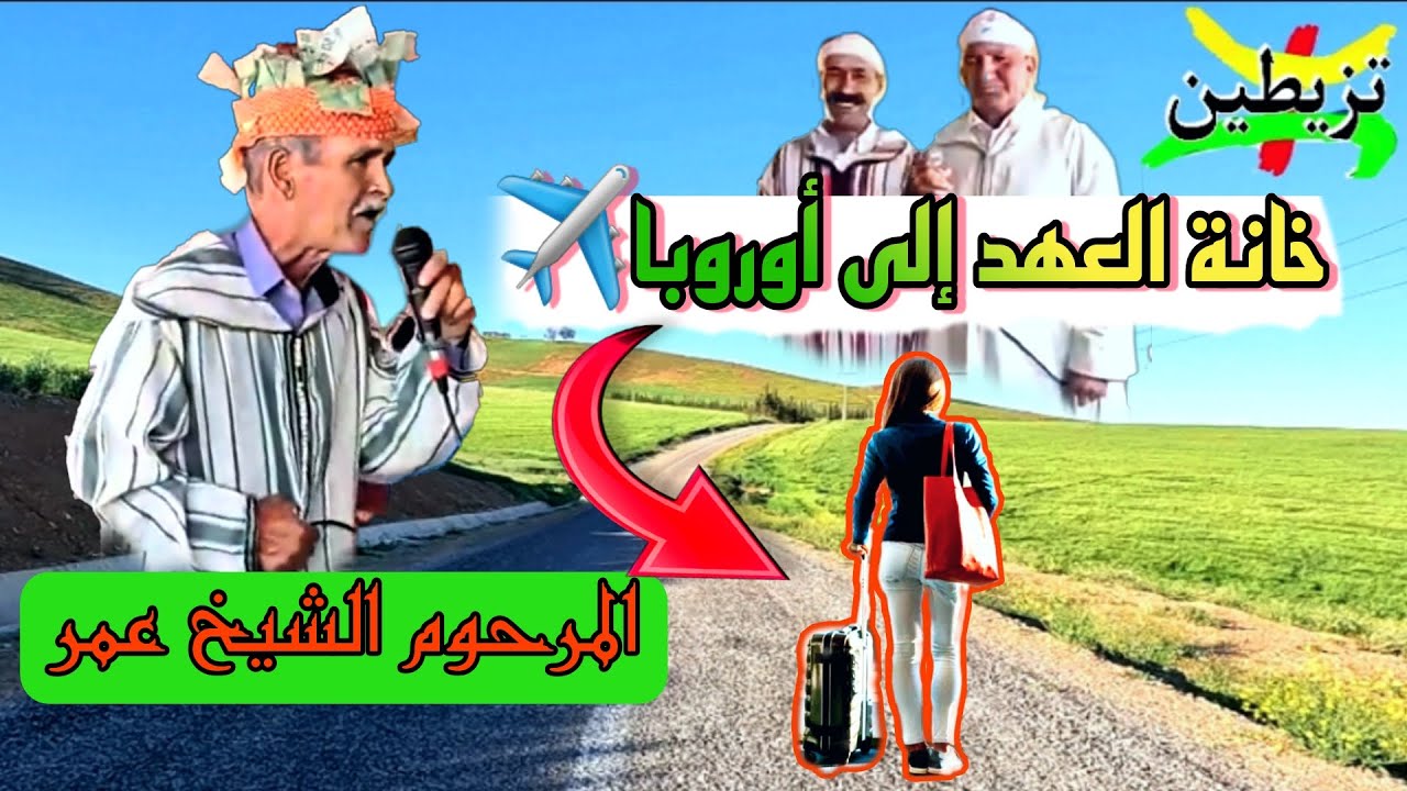 خيـ ـانة العـ ـهد إلى أوروبا قصيدة شعرية للمرحوم الشيخ عمر أسد زمور بصمته راسخة بين الأجيال روعة