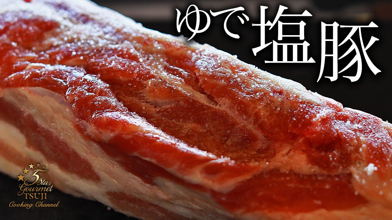ゆで塩豚の作り方・プロが教えるレシピ【茹で豚・塩豚バラ】
