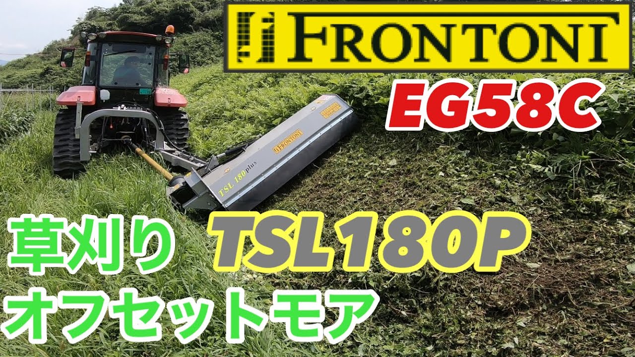 【草刈り作業】YANMAR EG58C 《限定色》FRONTONI  TSL180Pオフセットシュレッダー