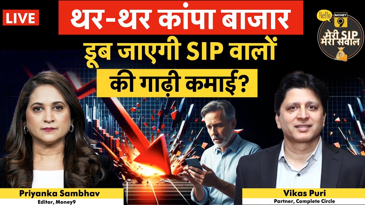 Stock Market crash impact on SIP | Mutual Fund वालों के पास अब क्या है ऑप्शन?