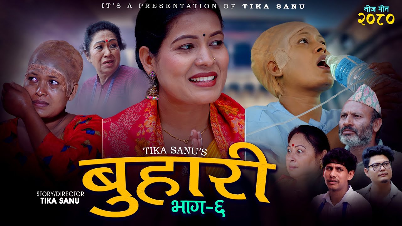Tika Sanu New Teej Song Buhari 6 [ बुहारी ६ ] • Raju Pariyar • Man Singh Khadka • Official MV 2080