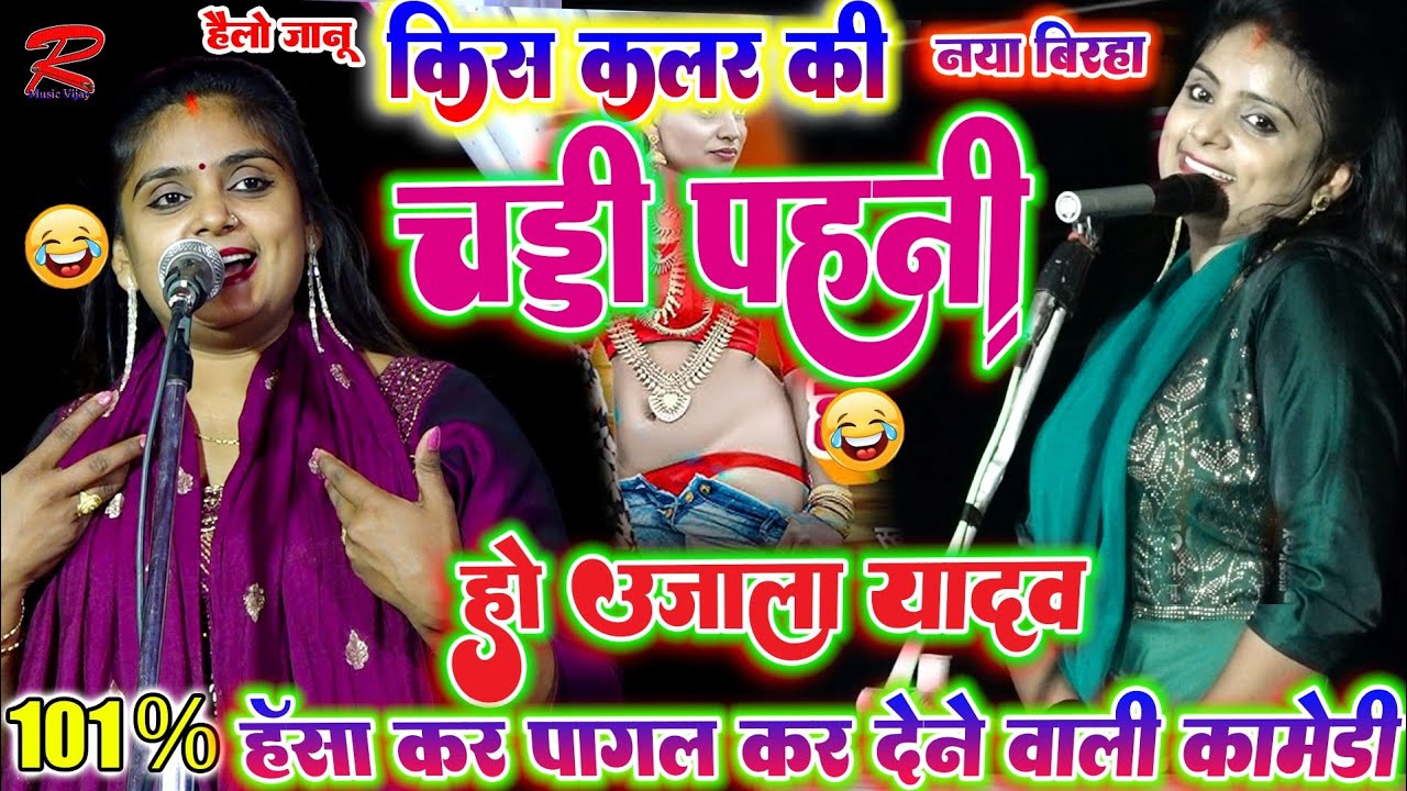 #video_Ujala_yadav कॉमेडी #बिरहा @चड्डी पहनी हो! #उजाला_यादव_का_बिरहा #ujala_yadav_ka_naya_birha