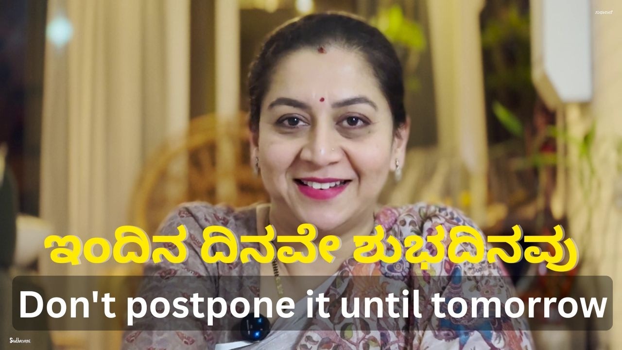 ಇಂದಿನ ದಿನವೇ ಶುಭದಿನವು | Don't postpone it until tomorrow | Sudharani Govardhan