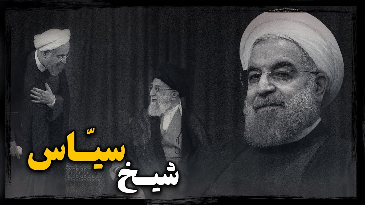 مرد پشت پرده مذاکره با آمریکا ؛ حسن روحانی چگونه بی خبر از خمینی با آمریکایی ها مذاکره کرد ؟