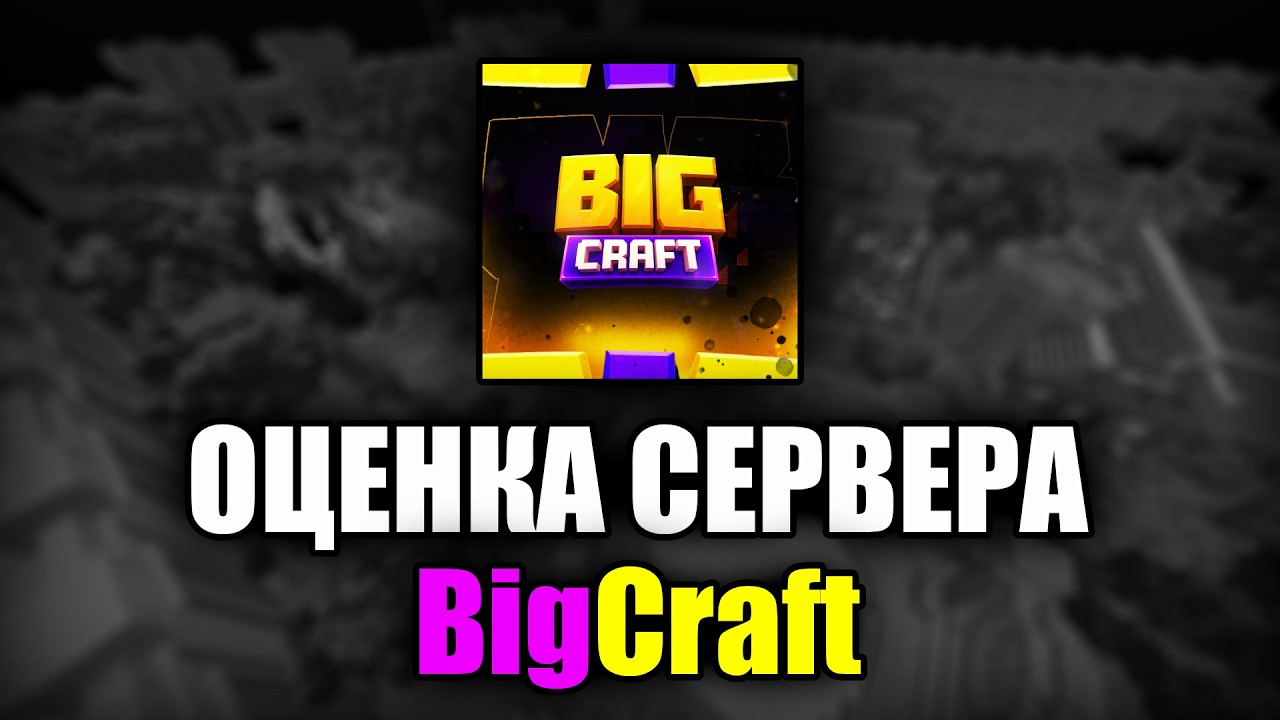 ОЦЕНКА СЕРВЕРА BigCraft