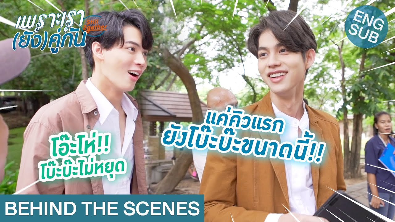 [Behind The Scenes] แค่คิวแรก ยังโบ๊ะบ๊ะขนาดนี้!! | เพราะเรา(ยัง)คู่กัน Still 2gether