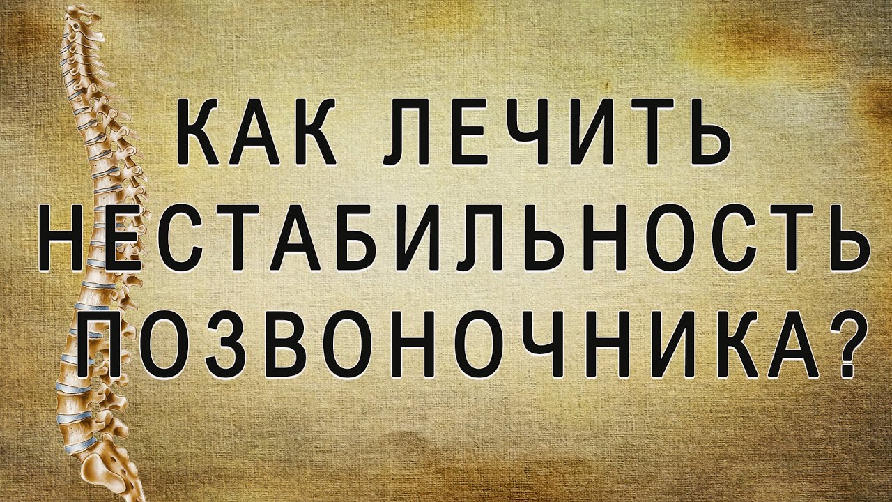 Что такое нестабильность позвоночника?