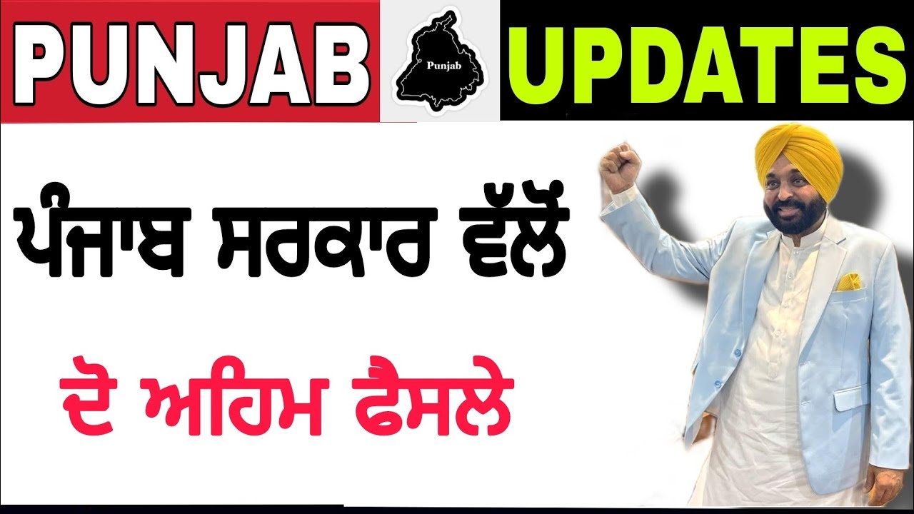 Today punjab updates ! ਪੰਜਾਬ ਸਰਕਾਰ ਨੇ ਲਏ ਦੋ ਅਹਿਮ ਫੈਸਲੇ