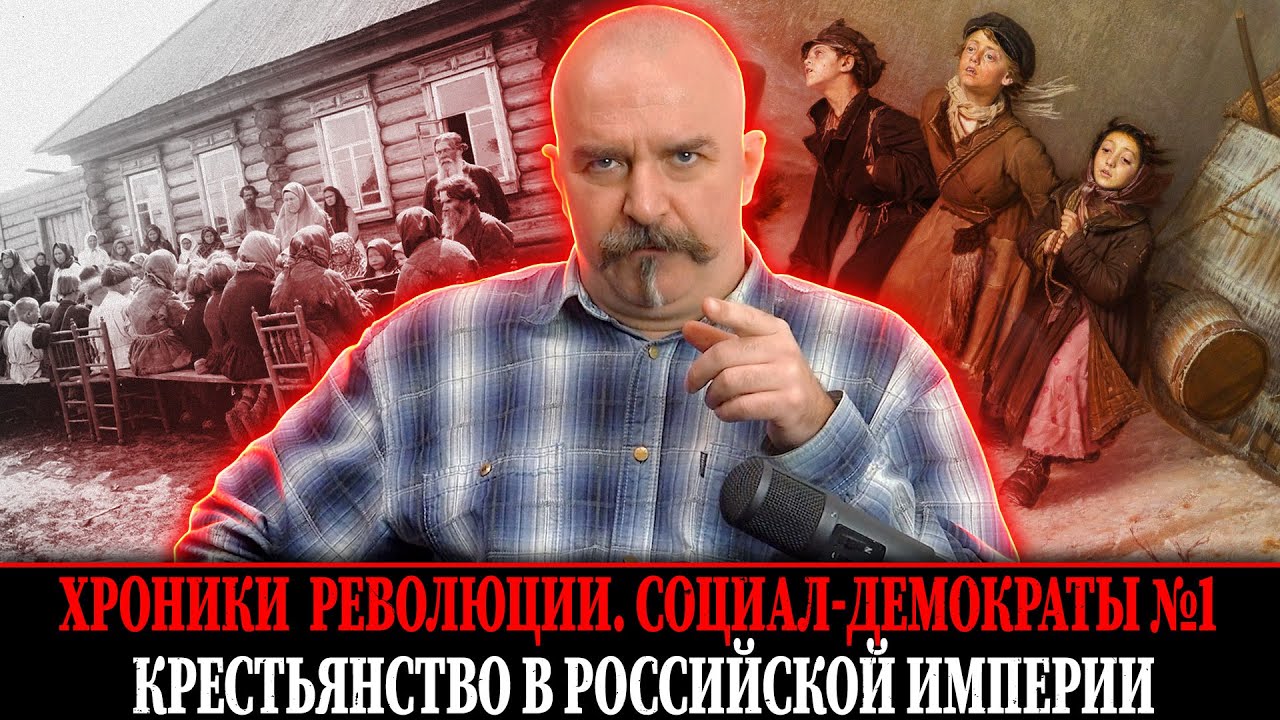 Хроники революции: Крестьяне Российской империи. Социал-демократы №1