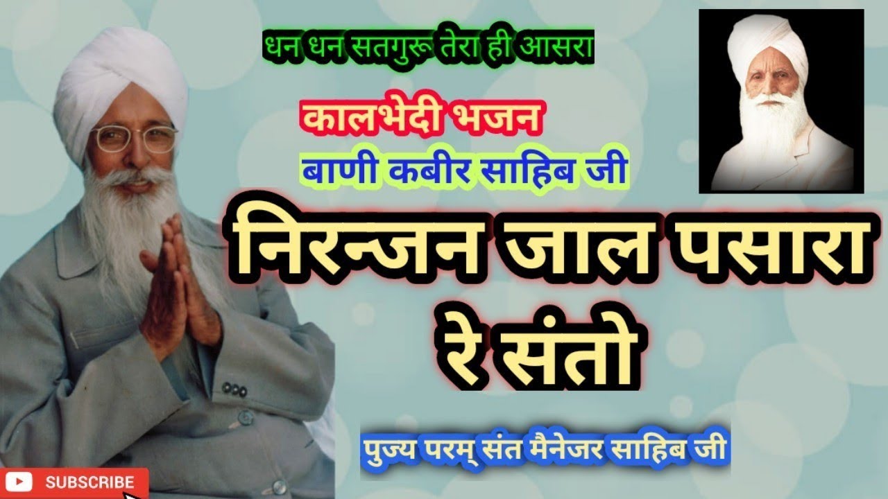 Niranjan Jaal Pasara Santo Re । Ruhani Satsang Manager Sahib Ji निरंजन जाल पसारा संतो
