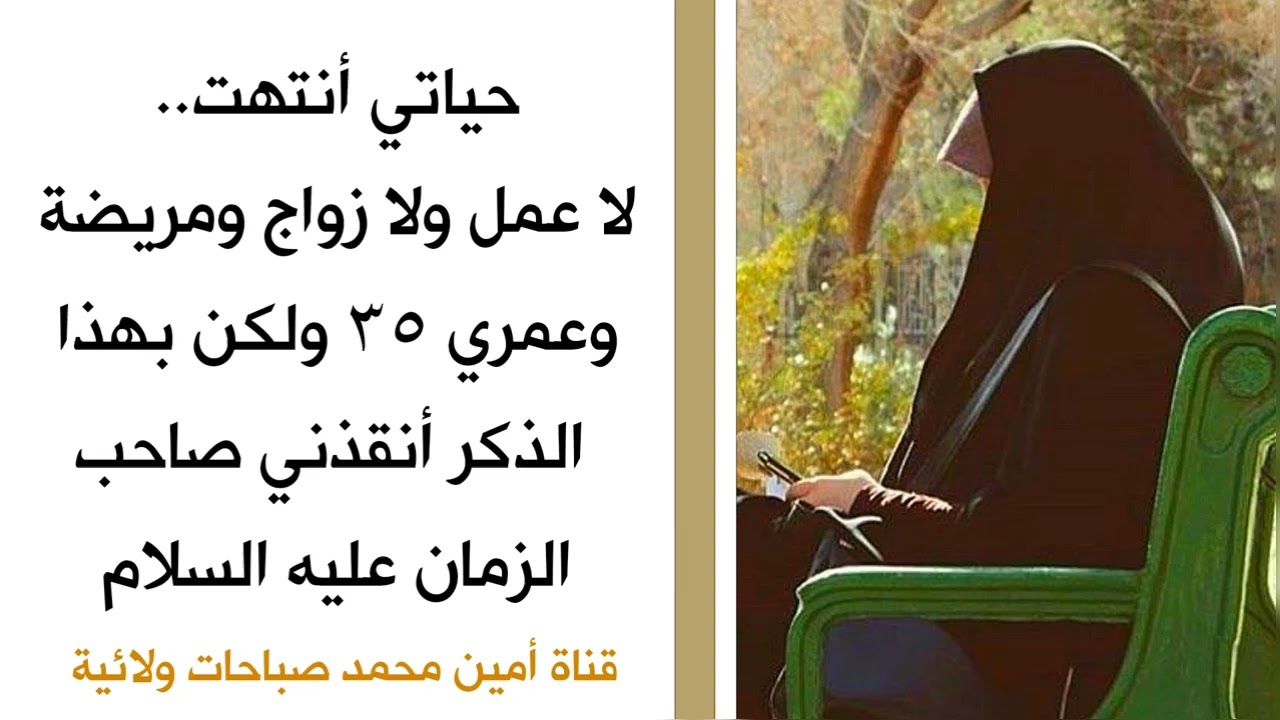 حياتي أنتهت.. لا عمل ولا زواج ومريضة وعمري ٣٥ ولكن بهذا الذكر أنقذني صاحب الزمان عليه السلام