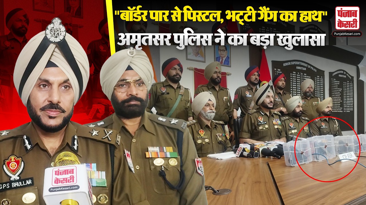 Amritsar News: पाकिस्तानी डॉन भट्टी का मॉड्यूल ध्वस्त! अमृतसर पुलिस की बड़ी सफलता