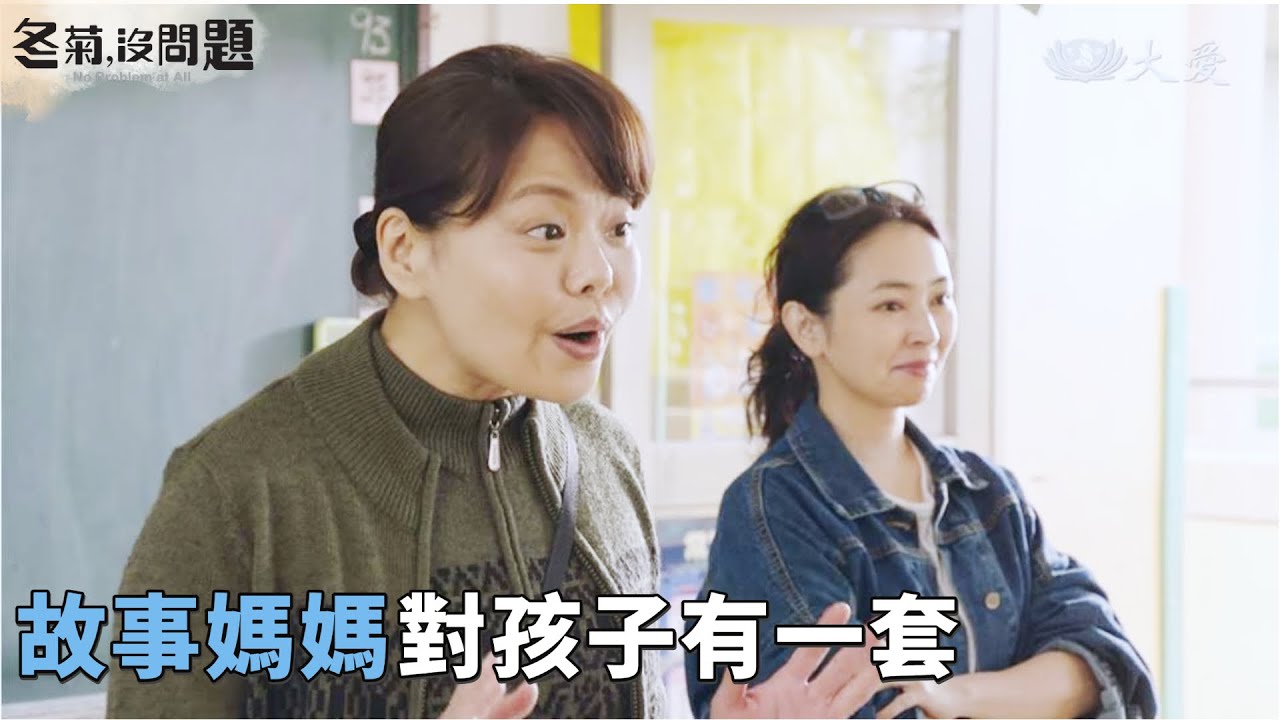 [冬菊，沒問題] - 第13集｜彌補從前對孩子的虧欠 冬菊為學童說故事 / No Problem at All