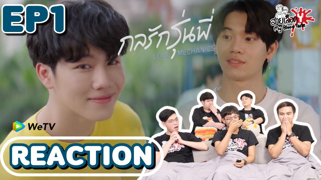 REACTION LOVE MECHANICS กลรักรุ่นพี่ EP1 I สายเลือด Y