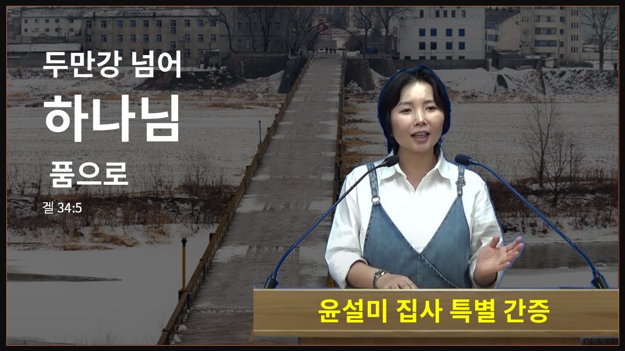 [2025년 8월 10일] 윤설미 집사 특별간증 : 두만강 넘어 하나님 품으로