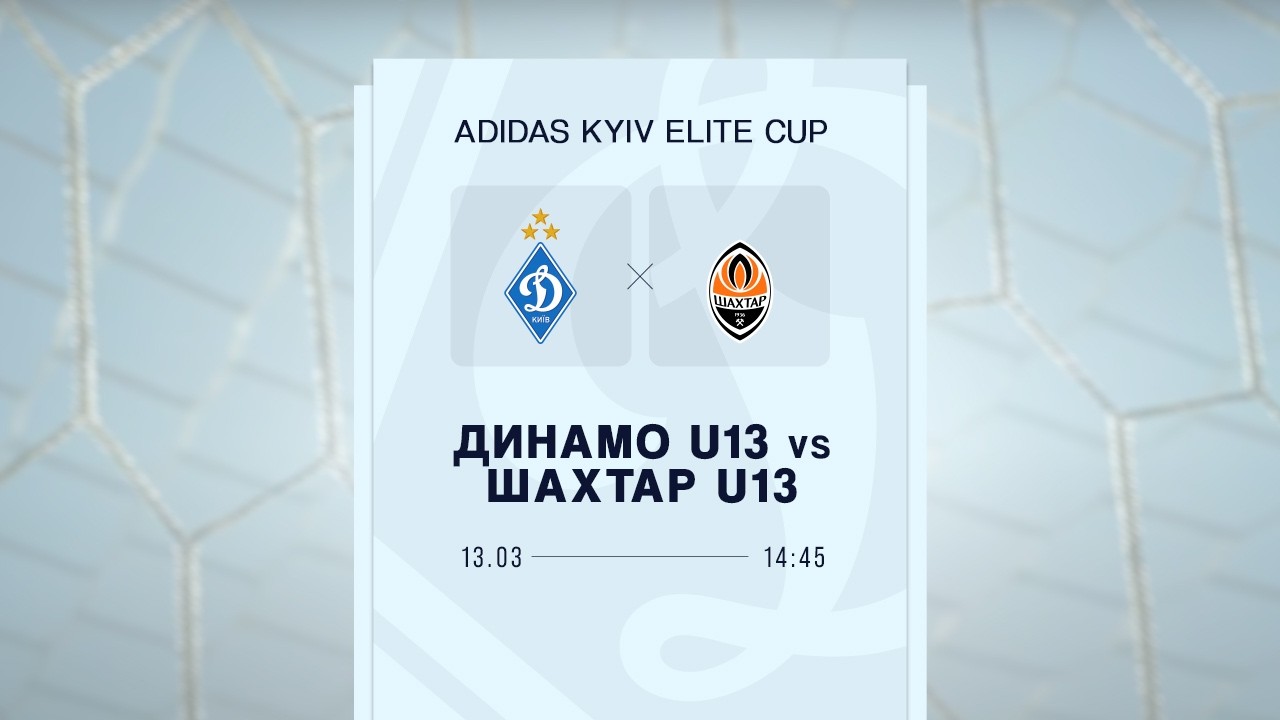 ДИНАМО U13  - ШАХТАР U13 | Adidas Kyiv Elite Cup. Фінал | 13.03.2026