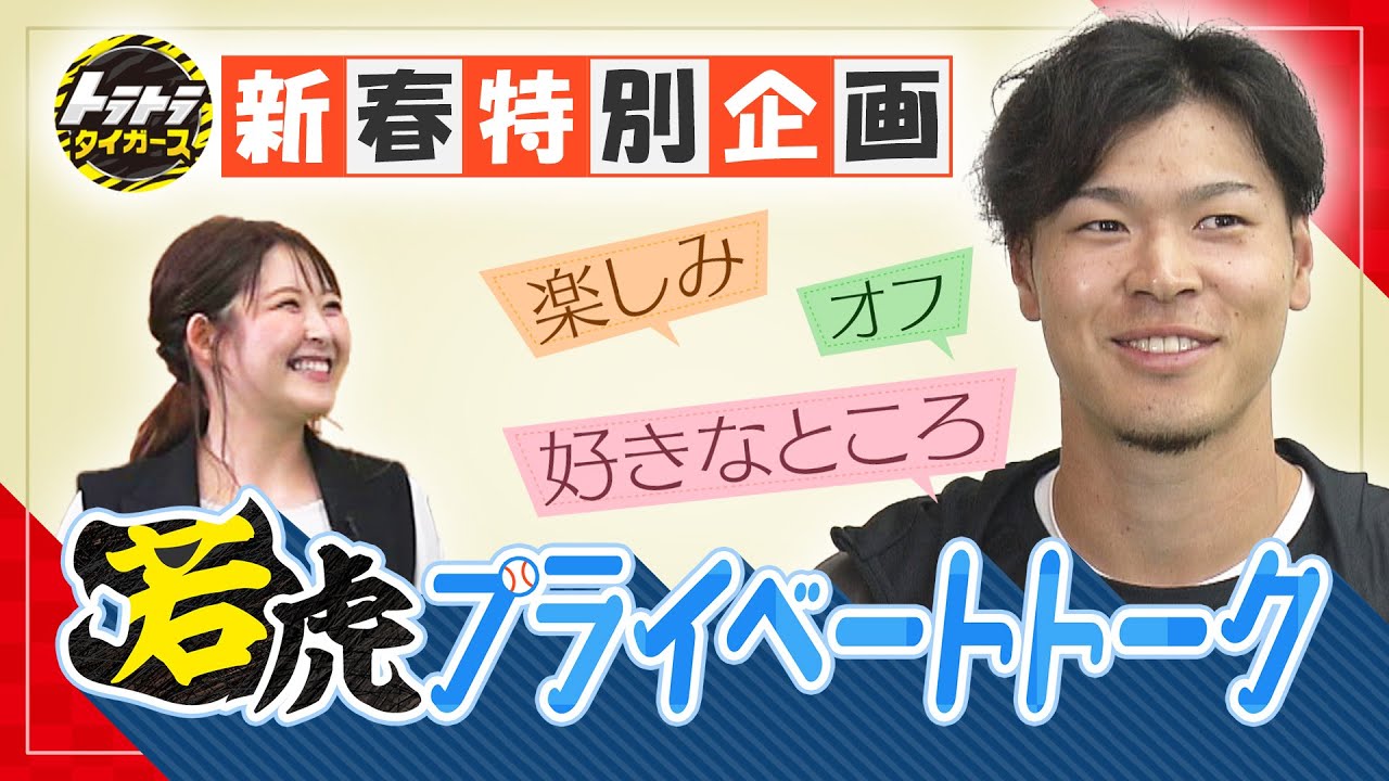 【佐藤輝明　新春特別企画！若虎プライベートトーク第1弾！】若虎たちのオフの過ごし方とは？！
