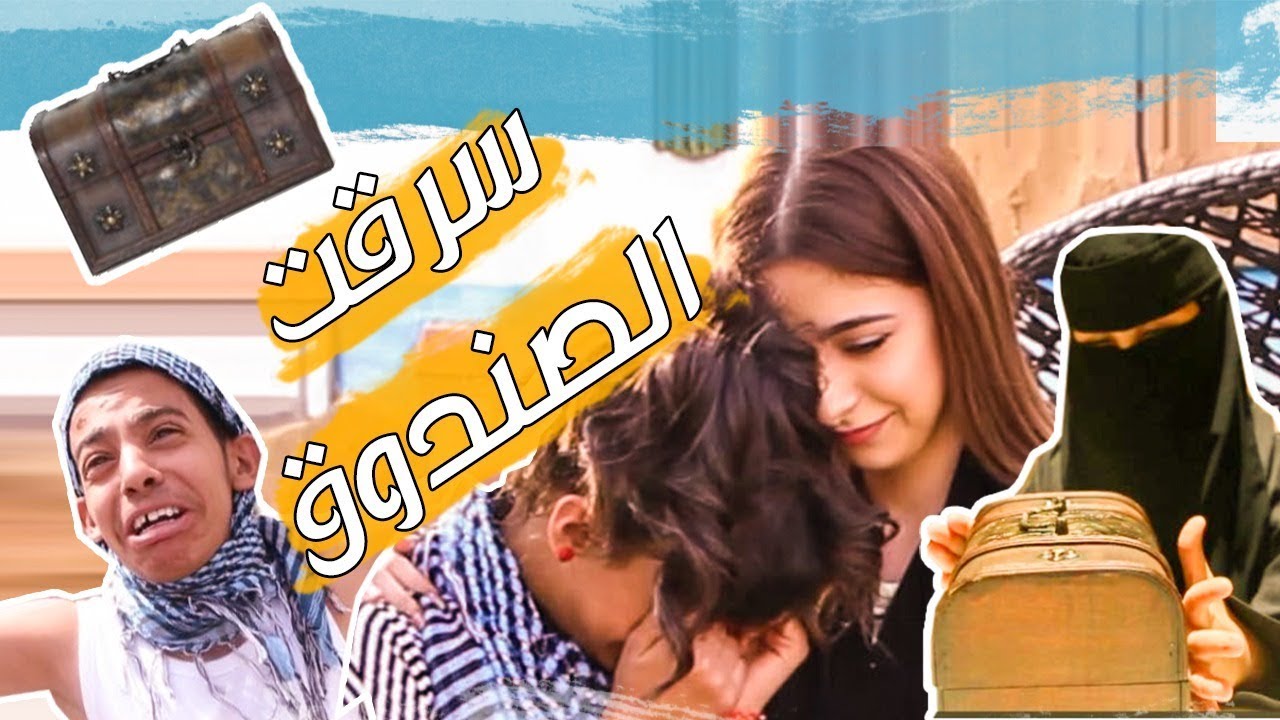 فيلم سرقة الصندوق | يزن الأسمر