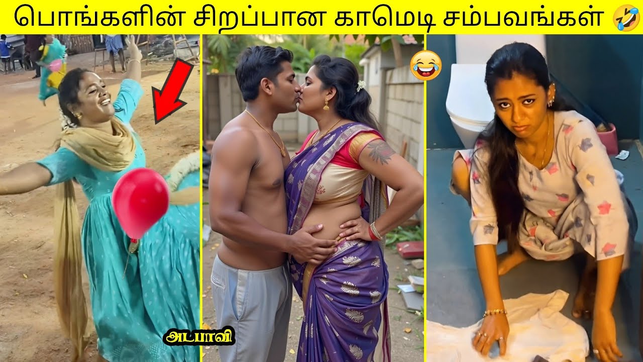 பொங்கலுக்கு பெண்கள் செய்த சிறப்பான காமெடி சம்பவங்கள் 🤣 | முடிஞ்சா சிரிக்காம பாருங்க | #funnyvideos