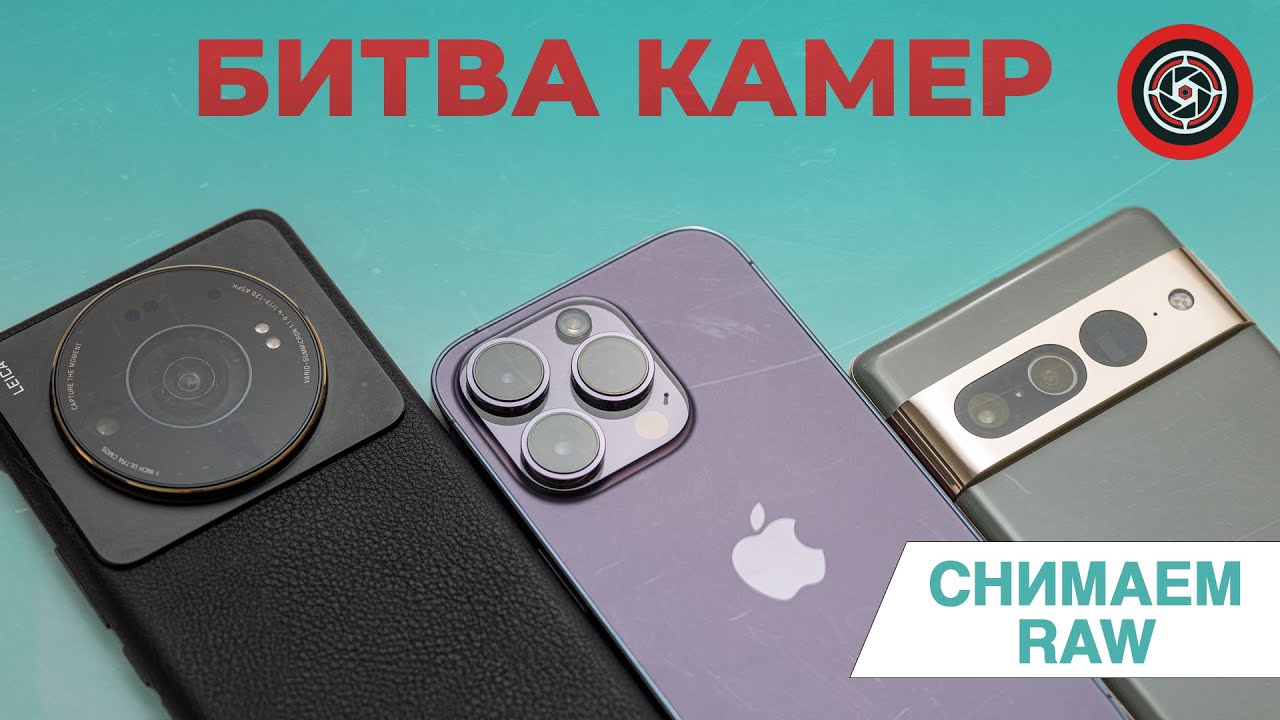 Iphone 14 Pro, Xiaomi 12 Ultra, Pixel 7 Pro тест камер при съемке в RAW.