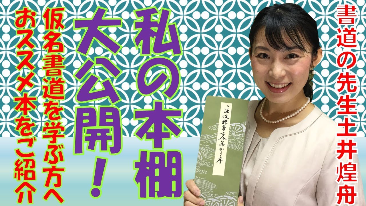 【書道の先生】私の本棚大公開！～仮名書道を学ぶ方にお勧めしたい本の紹介～