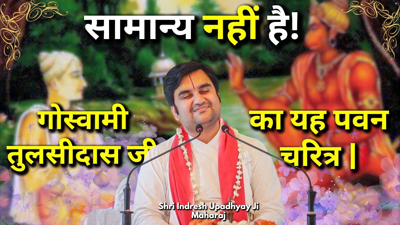 सामान्य नहीं है गोस्वामी तुलसीदास जी का यह पावन चरित्र | Goswami Tulsidas ji Charitr Shri Indresh ji