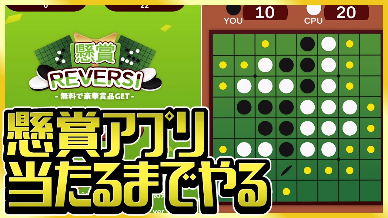 本当に当たるのか！？【懸賞リバーシ】