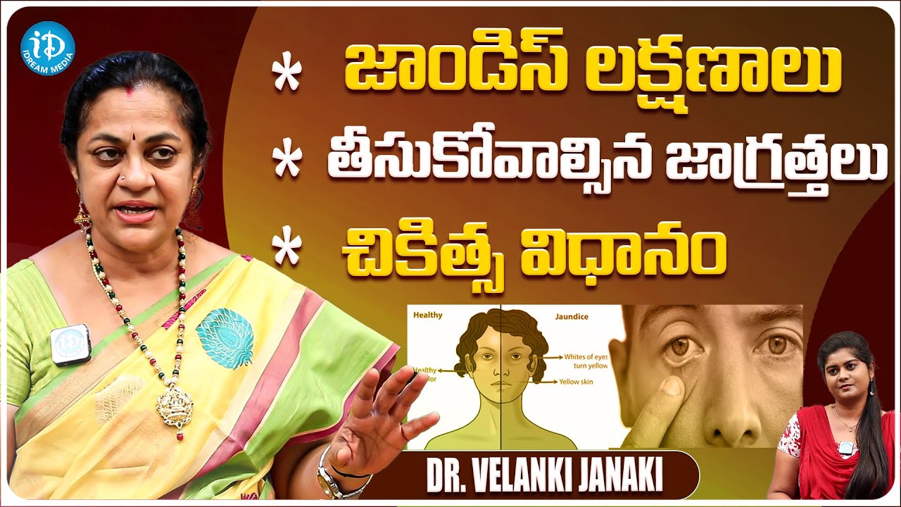 Dr. Velanki Janaki Talk About Jaundice || Symptoms , Precautions ,Cure || iDream Media