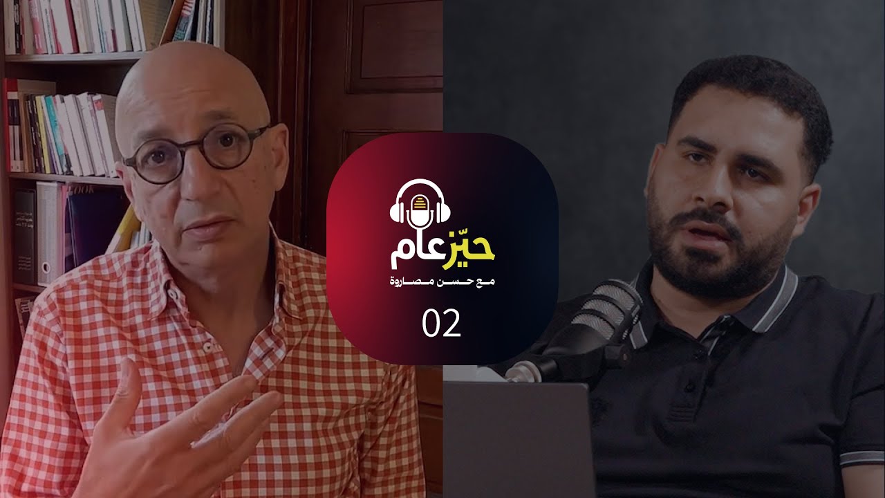 حيز عام 02 مع المؤرخ د. خالد فهمي | من حرب حزيران إلى حرب إيران: حقيقة التفوق العسكري الاسرائيلي
