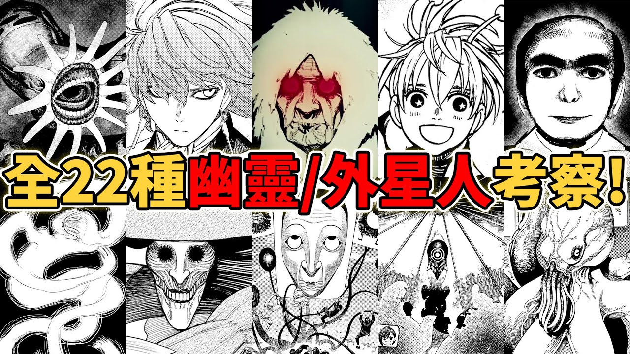 膽大黨全22位幽靈與外星人考察！最強幽靈丨外星人是誰？