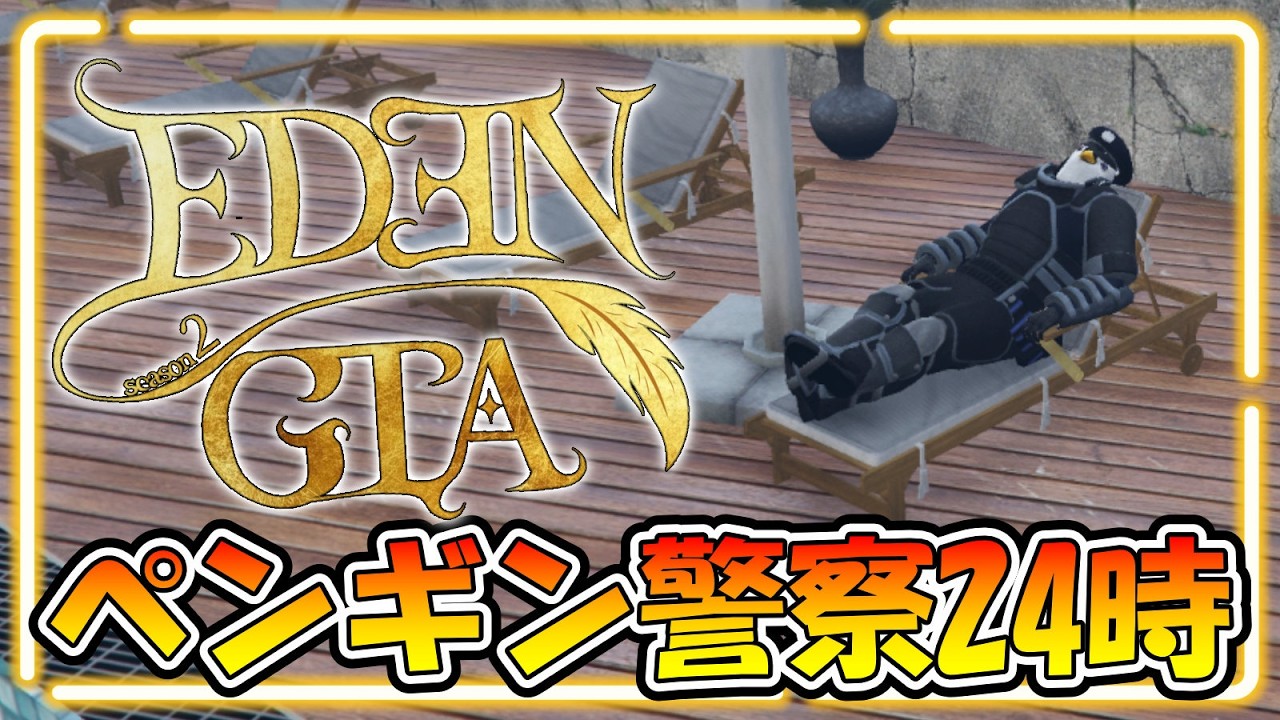 【#スト鯖GTA】ペンギン警察 in EDENGTA 2/12【ばんじょー視点】