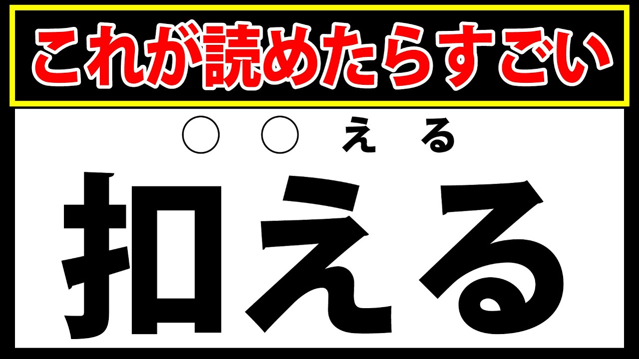 【扣える】これが読めたらすごい！難読漢字テスト