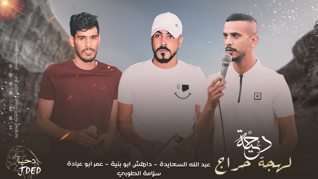 جـديد #دحية ♪ لهجة حراج 🔥|  عمر ابو عيادة - عبدالله السعايدة - داهش ابو بنية 2022