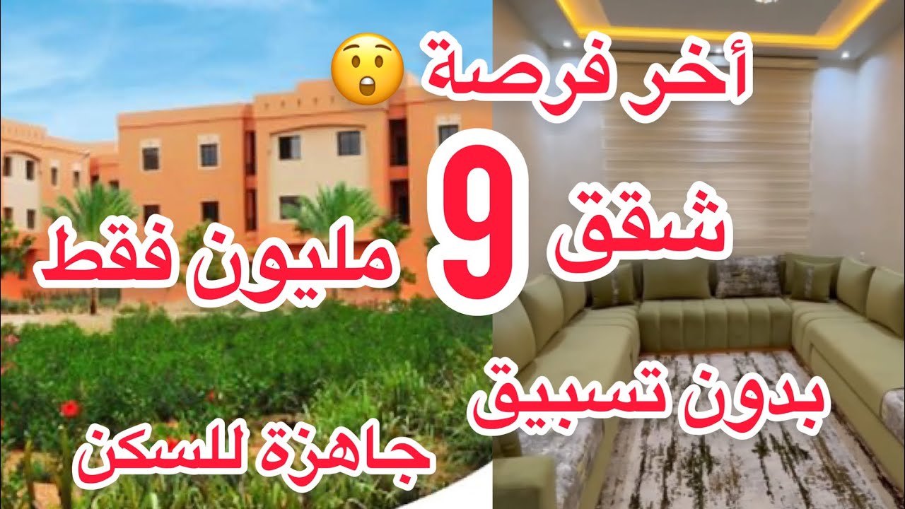 عاجل🚨سارعوو أخر فرصة🔥شقق اقتصادية ب9 مليون فقط🙆🏻‍♀️وبدون تسبيق 🇲🇦