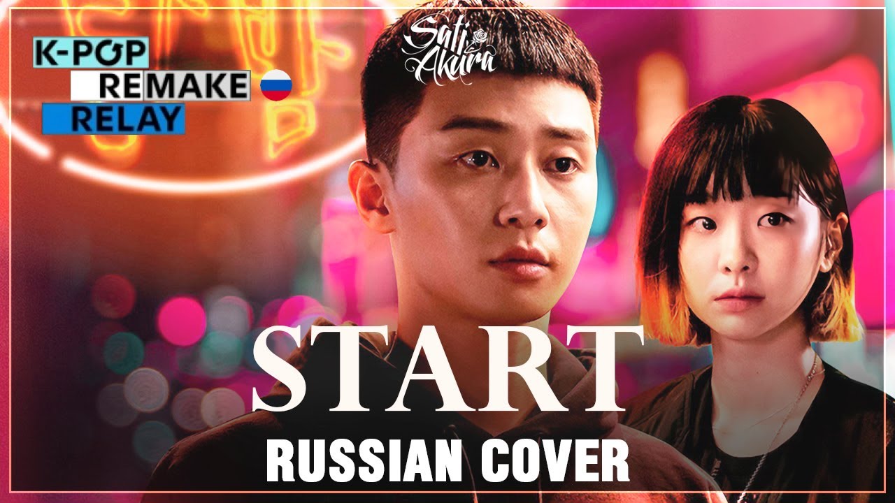 [Itaewon Class OST] Sati Akura - START Russian ver. (K-pop Remake Relay)