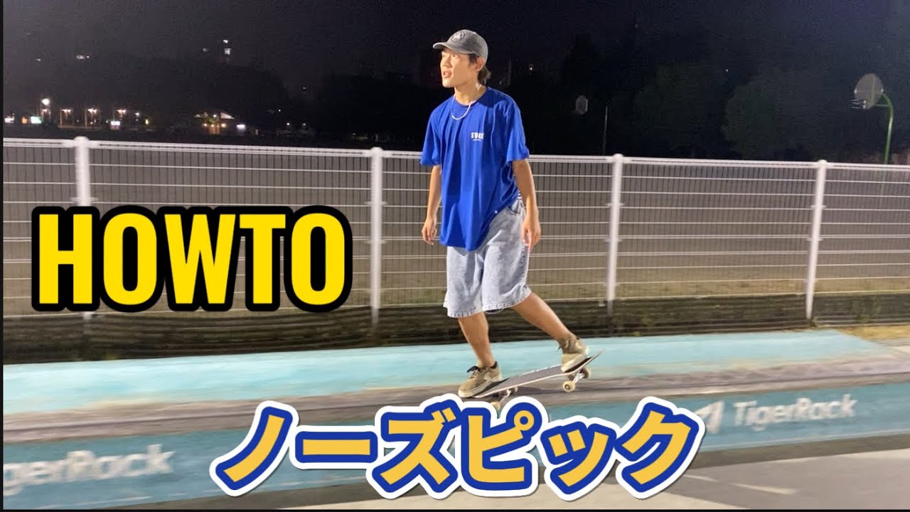 【HOW TO】できれば激しぶ！日本一ノーズピックがうまいスケーターによる解説動画！