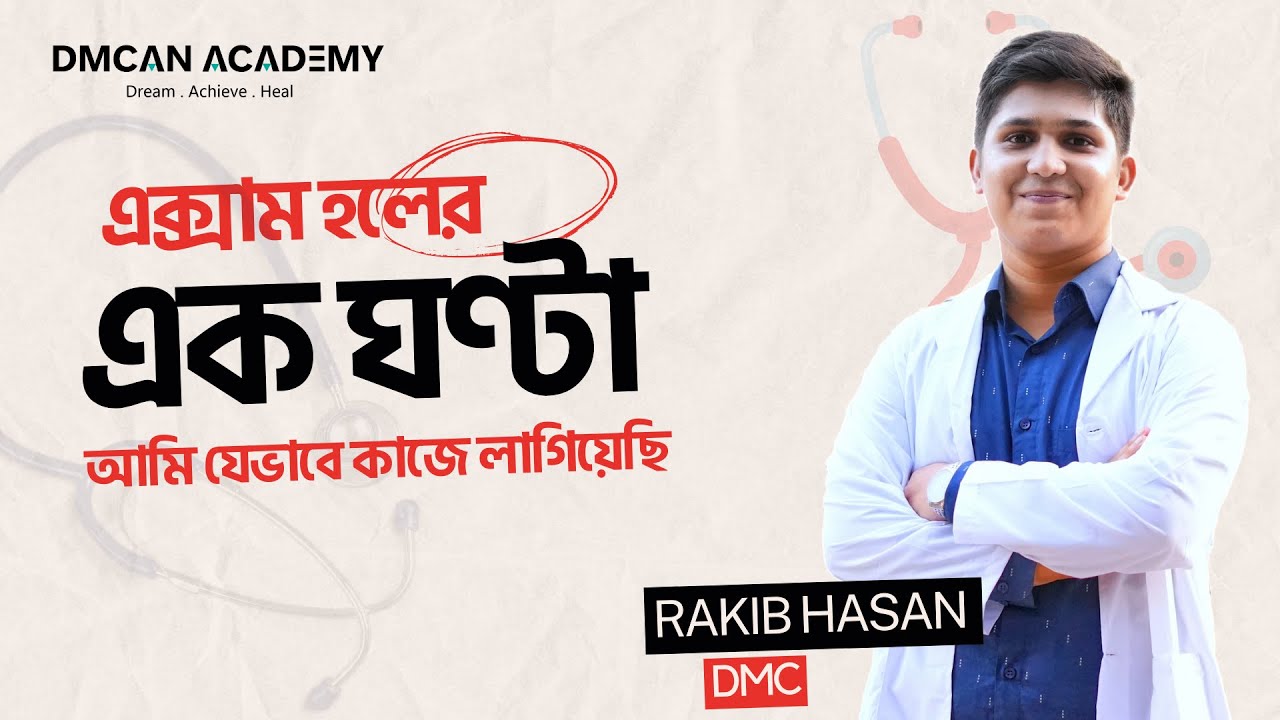 মেডিকেল ভর্তিপরীক্ষায় হলে করনীয় || আমি যে ভুল করলে চান্স পেতাম না || RAKIB HASAN || DMC